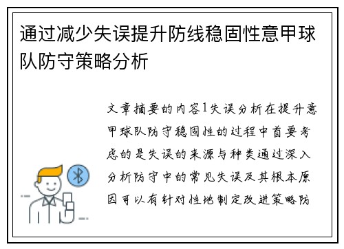 通过减少失误提升防线稳固性意甲球队防守策略分析