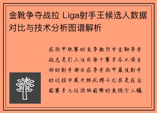 金靴争夺战拉 Liga射手王候选人数据对比与技术分析图谱解析