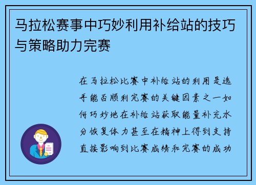 马拉松赛事中巧妙利用补给站的技巧与策略助力完赛