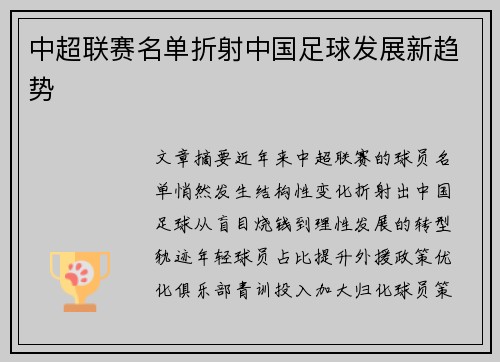 中超联赛名单折射中国足球发展新趋势