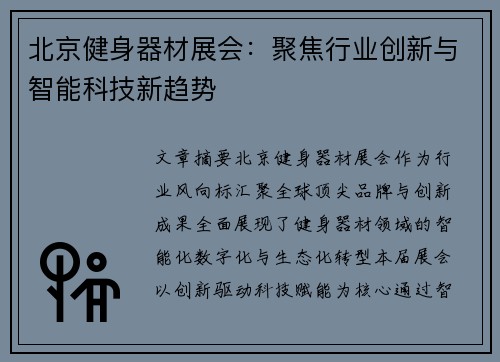 北京健身器材展会：聚焦行业创新与智能科技新趋势