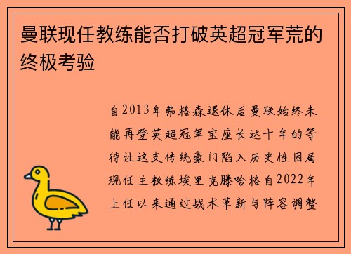 曼联现任教练能否打破英超冠军荒的终极考验