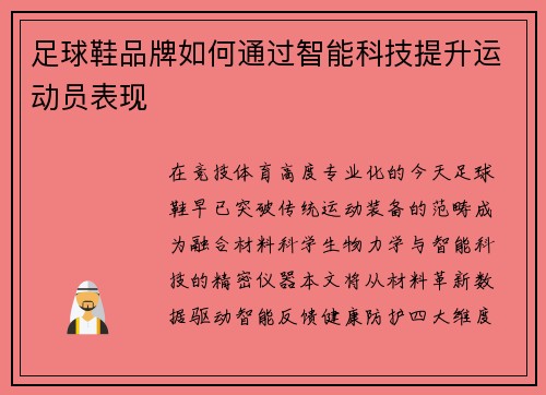 足球鞋品牌如何通过智能科技提升运动员表现