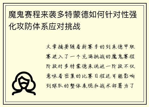 魔鬼赛程来袭多特蒙德如何针对性强化攻防体系应对挑战
