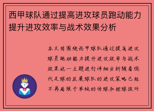 西甲球队通过提高进攻球员跑动能力提升进攻效率与战术效果分析