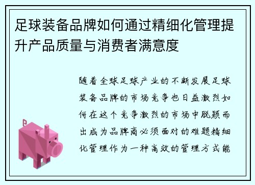 足球装备品牌如何通过精细化管理提升产品质量与消费者满意度