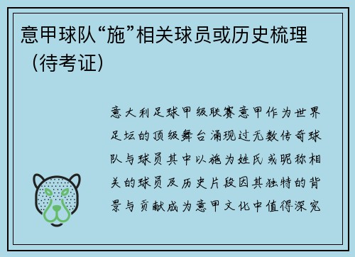 意甲球队“施”相关球员或历史梳理（待考证）