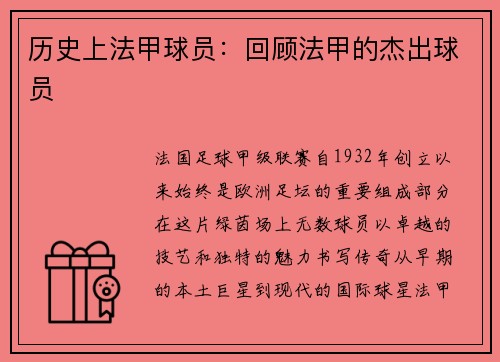 历史上法甲球员：回顾法甲的杰出球员