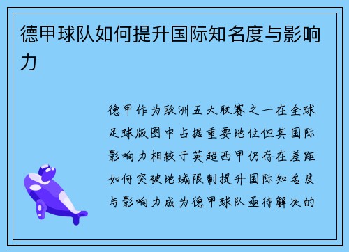 德甲球队如何提升国际知名度与影响力