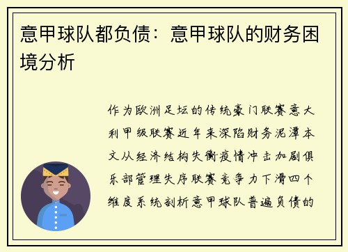意甲球队都负债：意甲球队的财务困境分析