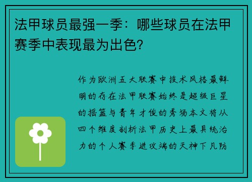 法甲球员最强一季：哪些球员在法甲赛季中表现最为出色？