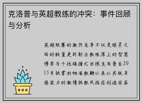 克洛普与英超教练的冲突：事件回顾与分析