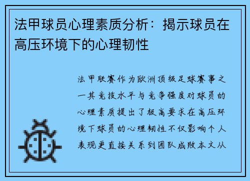 法甲球员心理素质分析：揭示球员在高压环境下的心理韧性