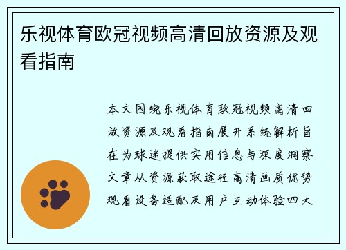 乐视体育欧冠视频高清回放资源及观看指南