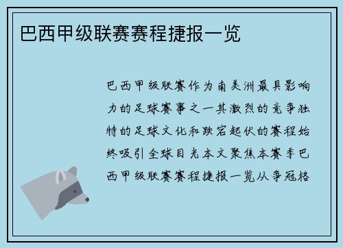 巴西甲级联赛赛程捷报一览