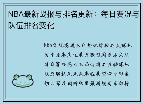 NBA最新战报与排名更新：每日赛况与队伍排名变化