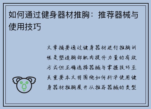 如何通过健身器材推胸：推荐器械与使用技巧