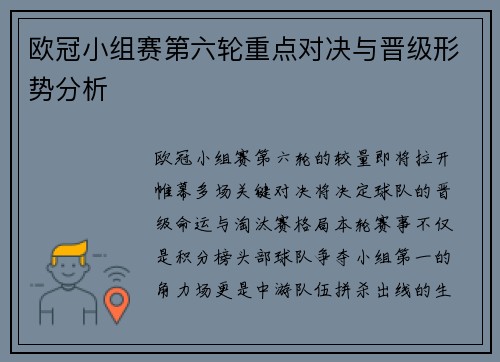 欧冠小组赛第六轮重点对决与晋级形势分析