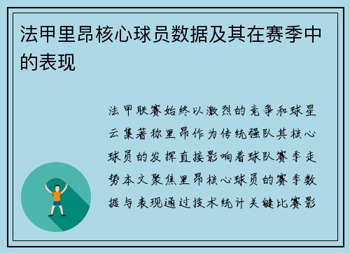 法甲里昂核心球员数据及其在赛季中的表现