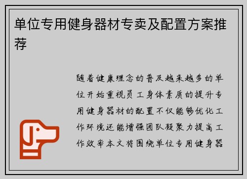 单位专用健身器材专卖及配置方案推荐