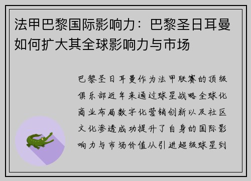 法甲巴黎国际影响力：巴黎圣日耳曼如何扩大其全球影响力与市场