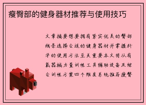 瘦臀部的健身器材推荐与使用技巧