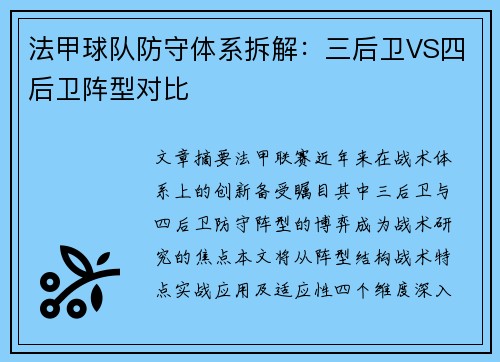 法甲球队防守体系拆解：三后卫VS四后卫阵型对比
