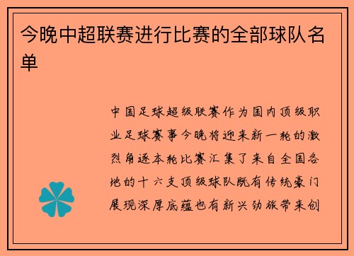 今晚中超联赛进行比赛的全部球队名单