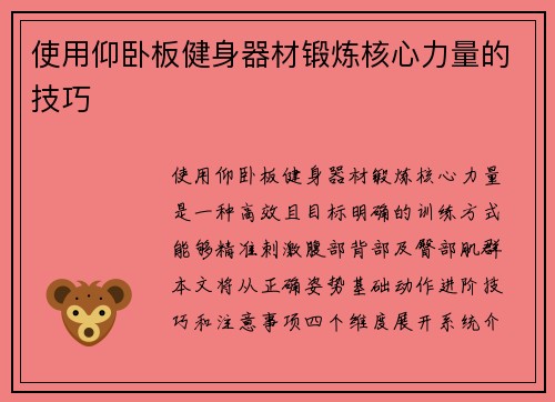使用仰卧板健身器材锻炼核心力量的技巧