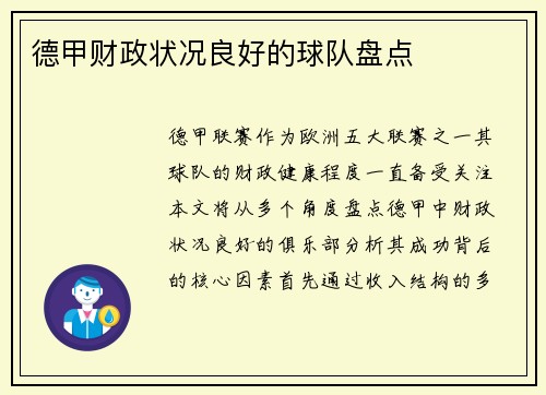德甲财政状况良好的球队盘点