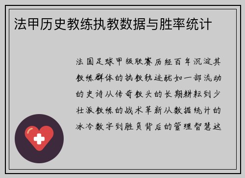 法甲历史教练执教数据与胜率统计