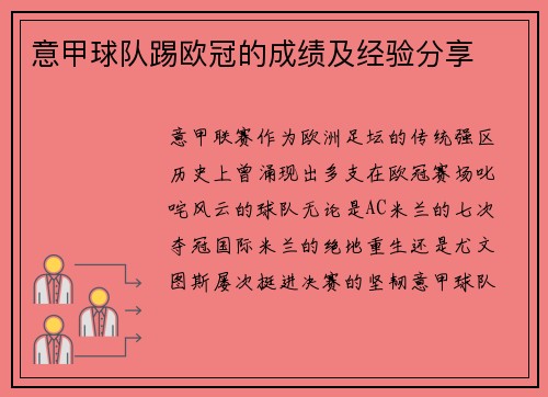 意甲球队踢欧冠的成绩及经验分享