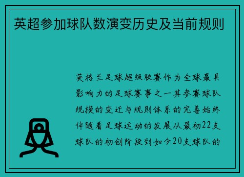 英超参加球队数演变历史及当前规则