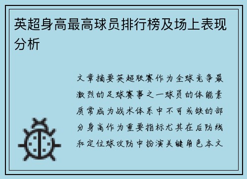 英超身高最高球员排行榜及场上表现分析