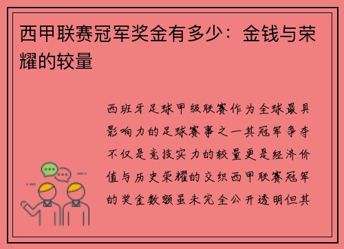 西甲联赛冠军奖金有多少：金钱与荣耀的较量