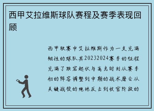 西甲艾拉维斯球队赛程及赛季表现回顾