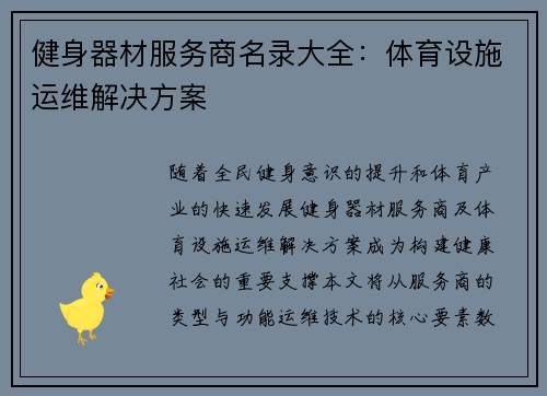 健身器材服务商名录大全：体育设施运维解决方案