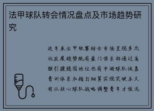 法甲球队转会情况盘点及市场趋势研究