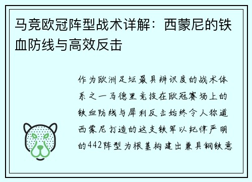 马竞欧冠阵型战术详解：西蒙尼的铁血防线与高效反击