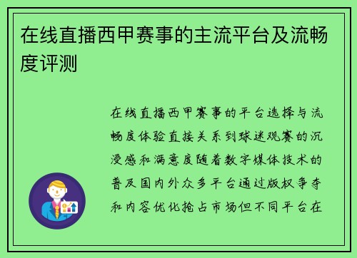 在线直播西甲赛事的主流平台及流畅度评测