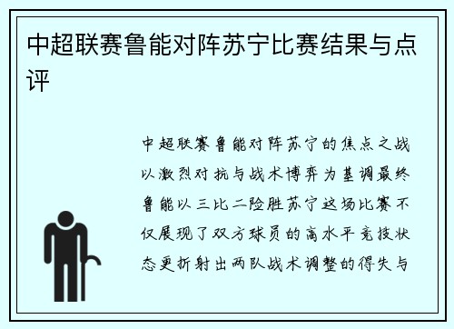 中超联赛鲁能对阵苏宁比赛结果与点评