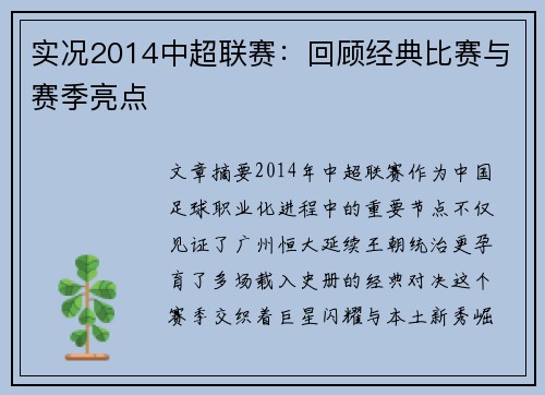 实况2014中超联赛：回顾经典比赛与赛季亮点