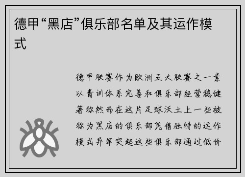 德甲“黑店”俱乐部名单及其运作模式
