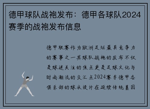 德甲球队战袍发布：德甲各球队2024赛季的战袍发布信息