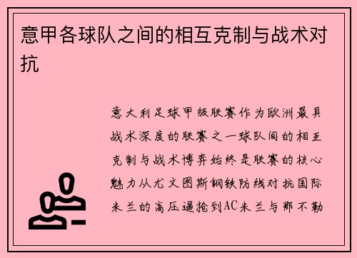 意甲各球队之间的相互克制与战术对抗