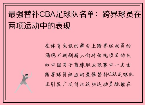 最强替补CBA足球队名单：跨界球员在两项运动中的表现