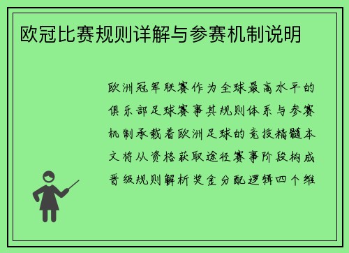 欧冠比赛规则详解与参赛机制说明