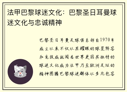 法甲巴黎球迷文化：巴黎圣日耳曼球迷文化与忠诚精神