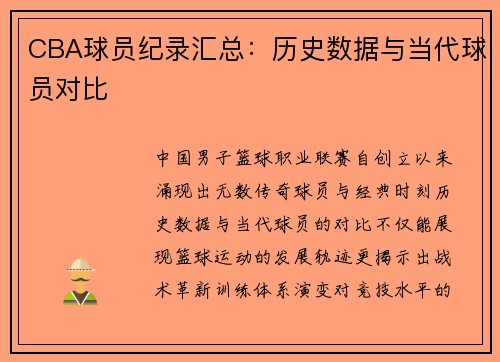CBA球员纪录汇总：历史数据与当代球员对比