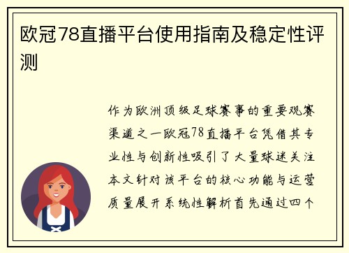 欧冠78直播平台使用指南及稳定性评测
